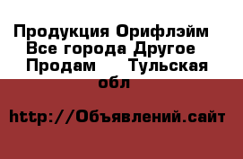 Продукция Орифлэйм - Все города Другое » Продам   . Тульская обл.